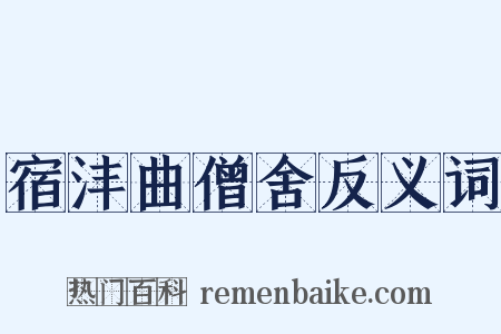 宿沣曲僧舍反义词是什么意思的图片